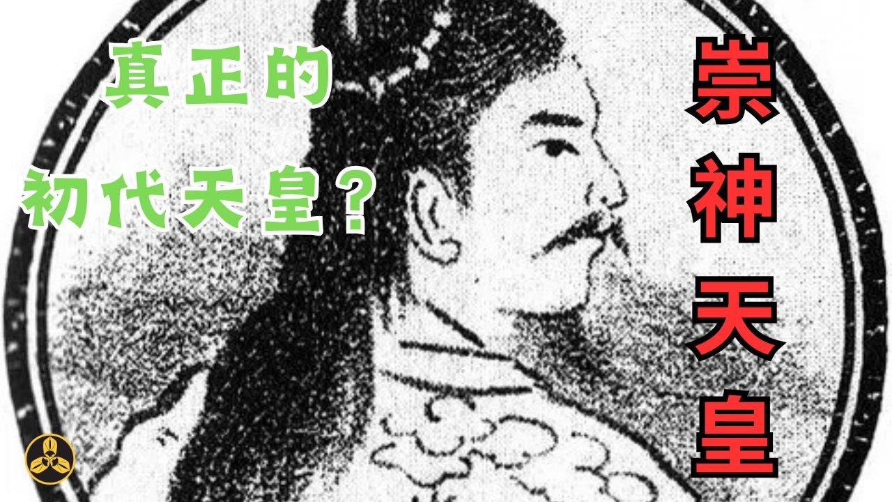 十代目崇神天皇！他是最早的，可能真實存在的天皇。大興祭祀驅除瘟疫，四道將軍平定四方。大和王權的建立，他功不可沒！在現實的考古發現中，是否有他的蛛絲馬跡呢？|日本神話|日本歷史|古墳時代|蘭爸爸說故事