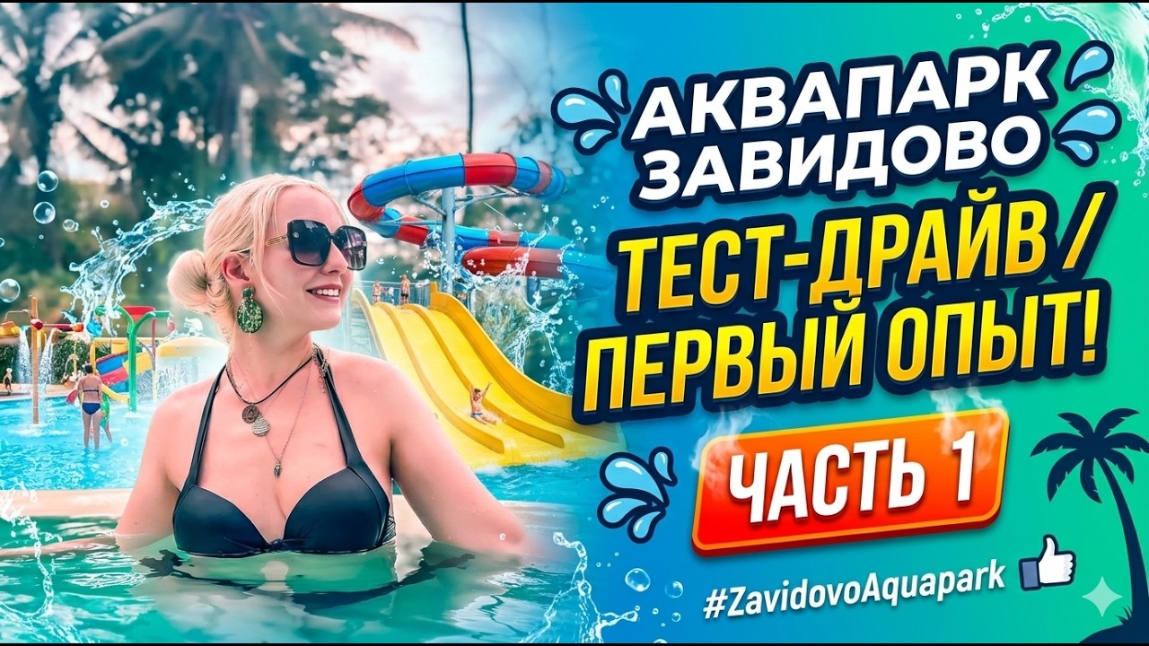 Аквапарк Завидово. Обзор, цены на жильё и питание в новом аквапарке.