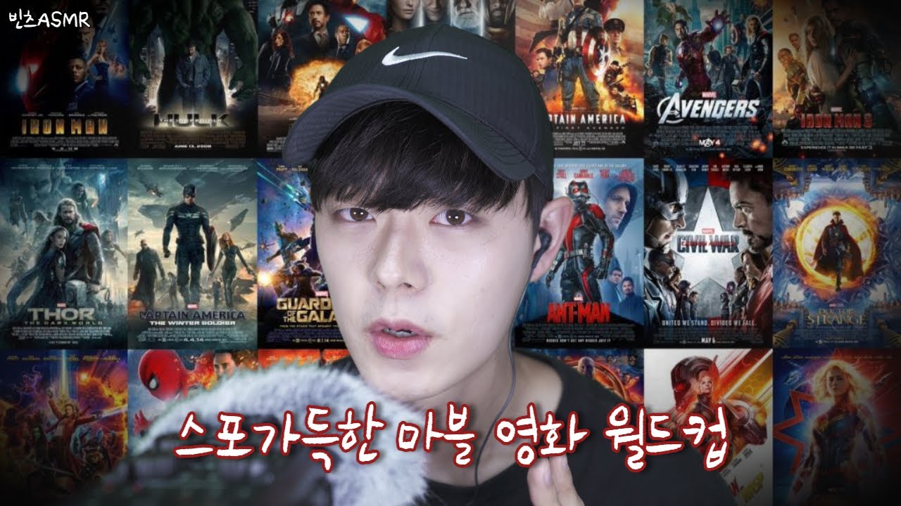 빈츠ASMR｜취객한테 지하철에서 뺨 맞은 후기｜스포가 남발하는 마블(어벤져스) 영화 월드컵｜MCU, 마블, 어벤져스 이상형월드컵