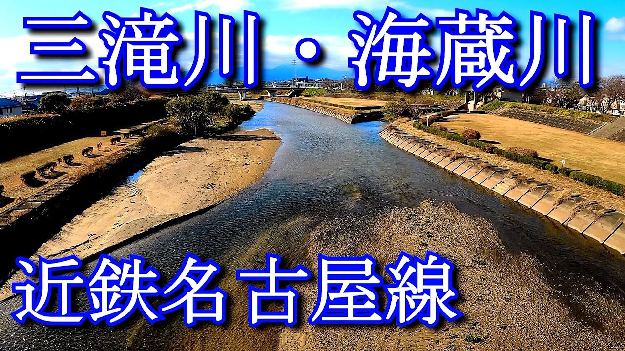 【渡河鉄】近鉄四日市駅から三滝川と海蔵川 From Kintetsu Yokkaichi Station, Mitaki River and Kaizo River
