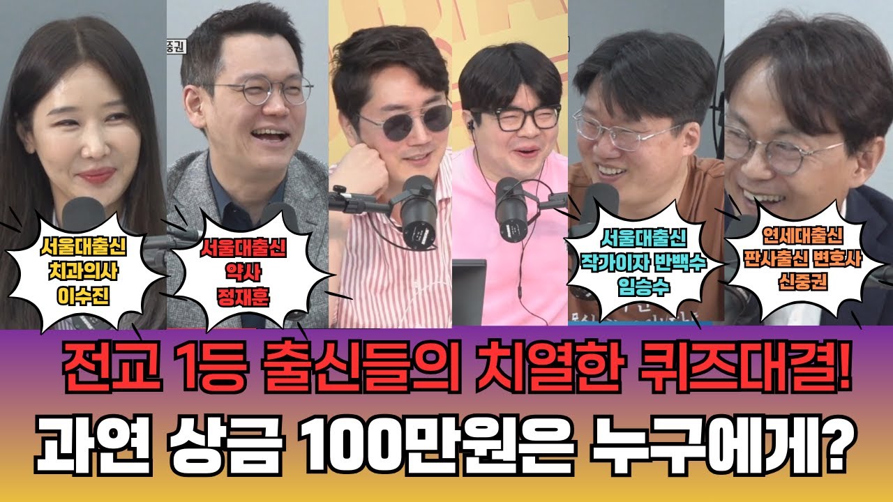 의사,약사,변호사,작가의 치열한 퀴즈대결! 전교1등출신들의 퀴즈대결! 이렇게 재밌을수가!!!!! ㅣ서울대출신 3명과 연세대 1명의 퀴즈대결 우승자는? #최욱 #매불쇼 #웃음