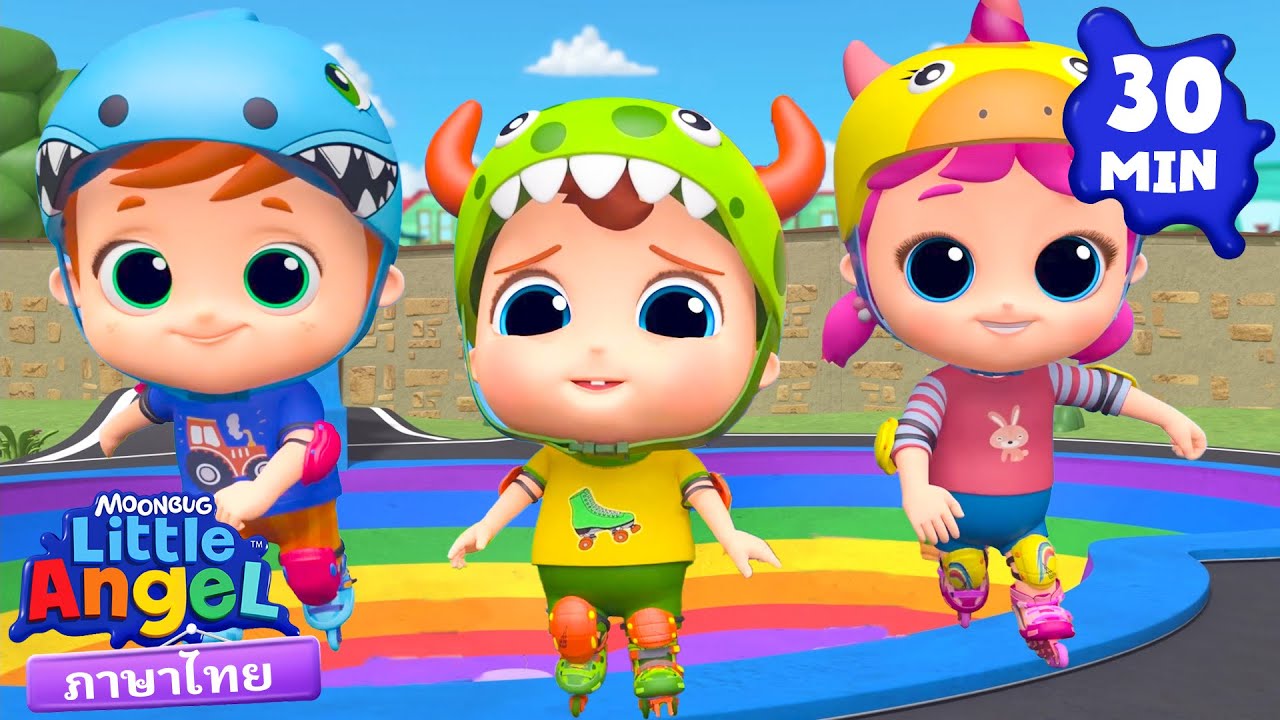 มาเรียนโรลเลอร์เบลดกันเถอะ 🛼 | เพลงเด็ก เสริมพัฒนาการ | เพลงลิตเติ้ลเวิลด์ ไทย