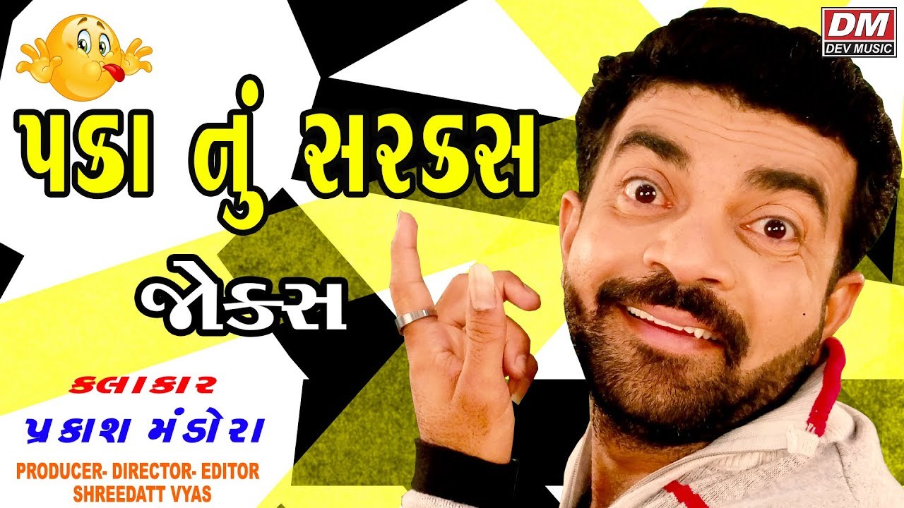 Bigest Gujarati Jokes | પકા નું કોમેડી સર્કસ - Comedy | Prakash Mandora New Jokes| PAKO