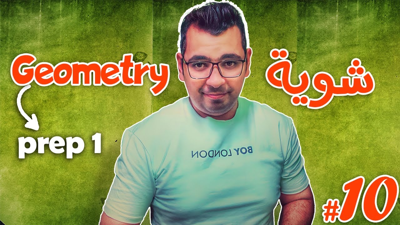 مراجعة ليلةالامتحان | prep 1 | شوية جوميترى  + مسائل رسومات