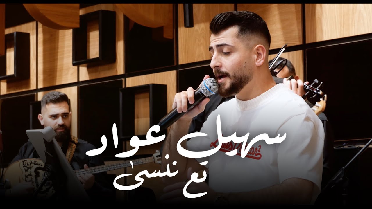 سهيل عواد Suhel Awwad | تع ننسى Live 2024
