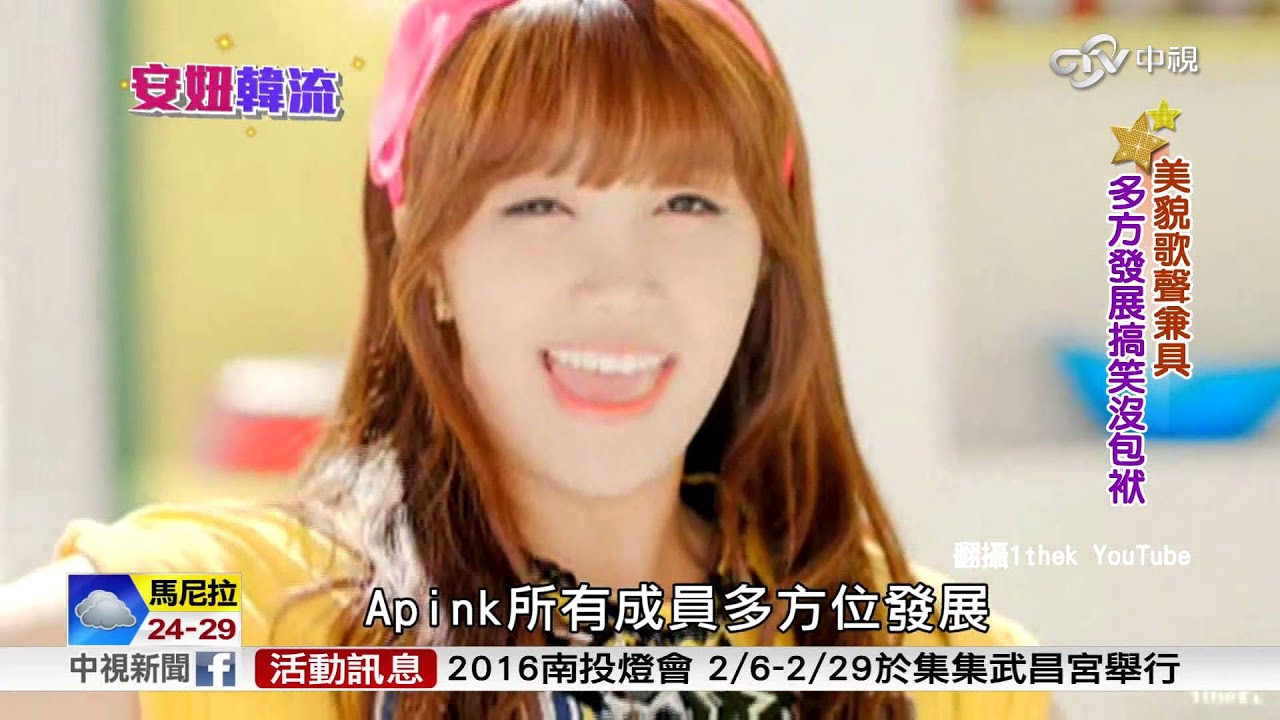 活力女神 韓團Apink 青春無敵│中視新聞20160205