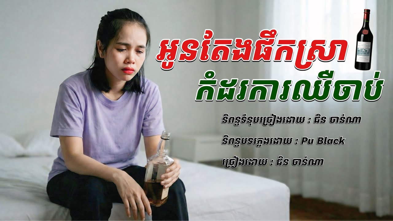 អូនតែងផឹកស្រា​ កំដរការឈឺចាប់​ -​ ជិន​ ចាន់ណា​ /​ Chin​ Channa​ [official​ audio​]