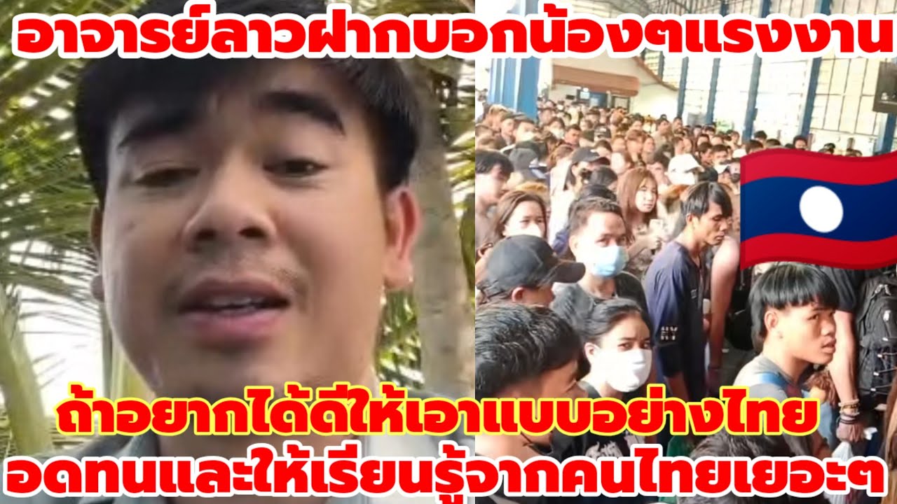 อาจารย์ลาวพูดเต็มปากถ้าอยากได้ดีต้องเอาแบบไทยบอกน้องๆแรงงานลาวให้เรียนรู้จากคนไทยเยอะๆอย่าใจเสาะ