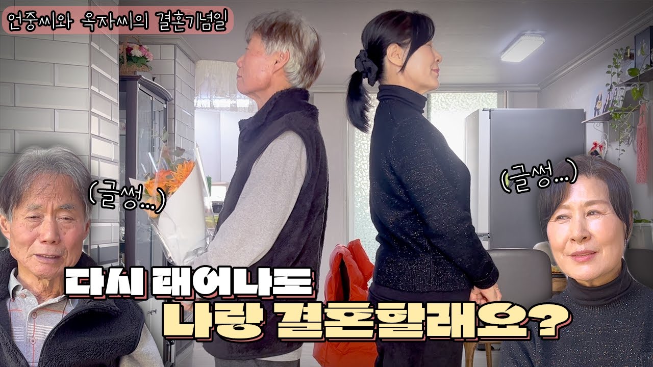 46년을 함께 살아온 언중-옥자 부부의 선택은? ll 눈물의 언중씨 💦