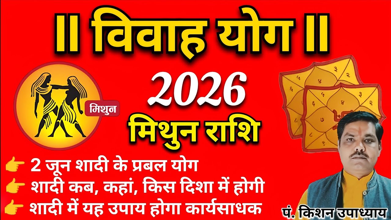 मिथुन राशि शादी विवाह योग 2026 || Mithun rashi shadi vivah yog 2026 ||Gemini Marriage yog 2026 