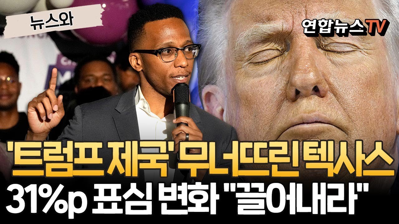 '트럼프 제국' 무너뜨린 '텃밭' 텍사스…