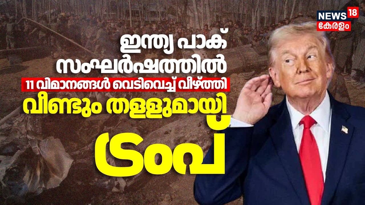India Pak സം​ഘർഷത്തിൽ 11 വിമാനങ്ങൾ വെടിവെച്ച് വീഴ്ത്തി; വീണ്ടും തളളുമായി Trump | Operation Sindhoor