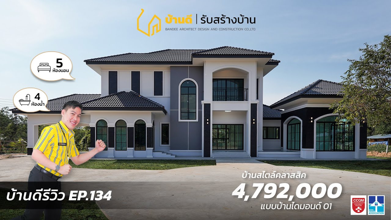 [EP.134] บ้านดีรีวิว | บ้านยอดนิยมตลอดกาล บ้านคลาสสิคฟังก์ชันเยอะ เริ่ม 3.99ลบ.| บ้านดี รับสร้างบ้าน