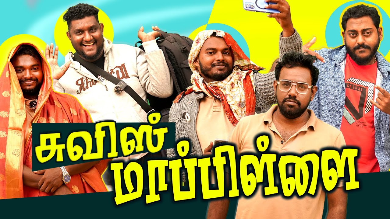 சுவிஸ் பொம்பிளையை நம்பி  போன யாழ் இளைஞன் | Jaffna Tamil Comedy  | Petrol Shed