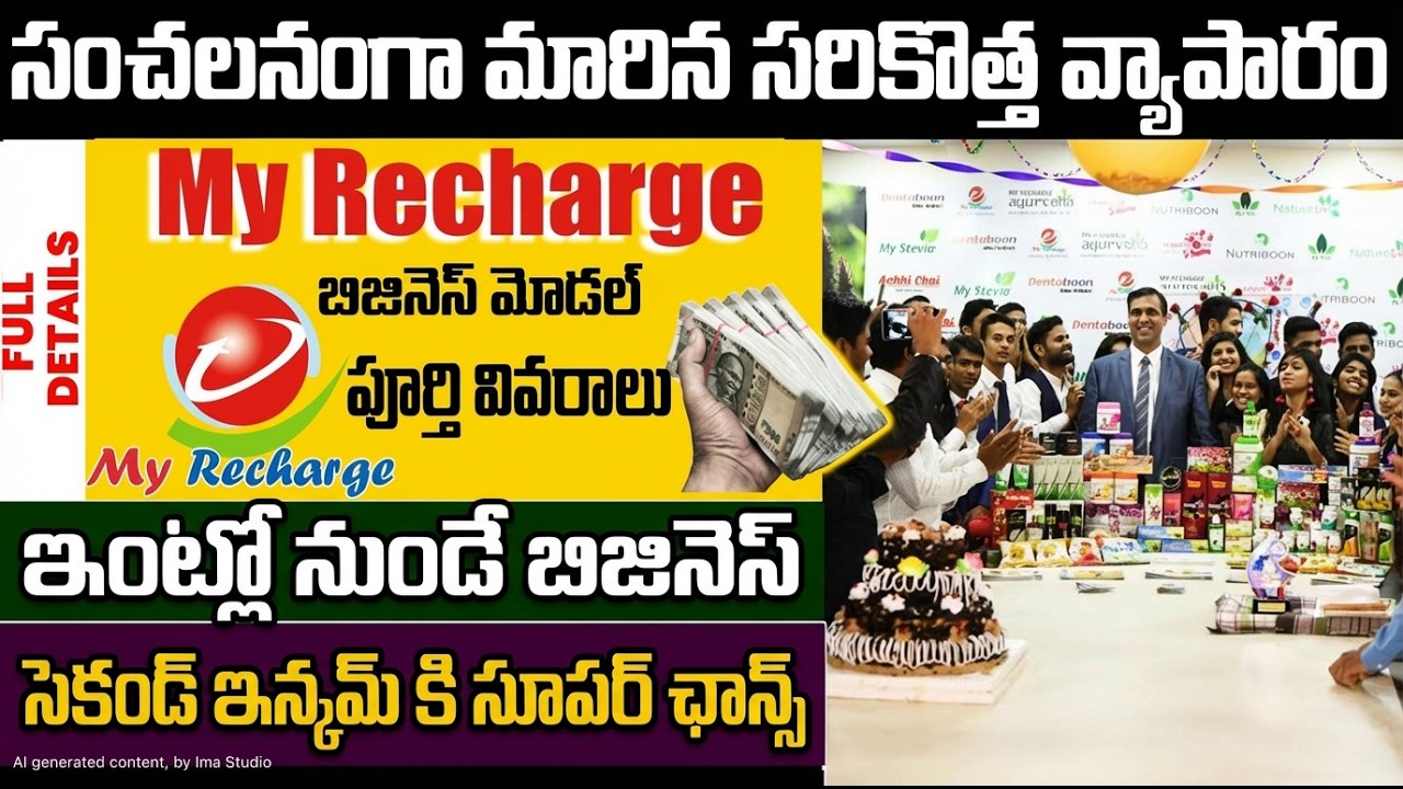 సంచలనంగా మారిన సరికొత్త వ్యాపారం | My Recharge Ayurveda Business Plan | Business Opportunity