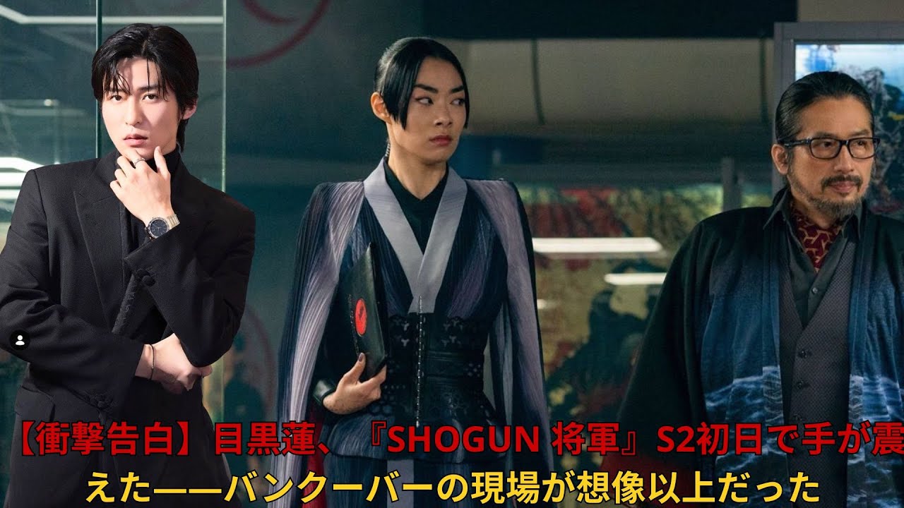 【衝撃告白】目黒蓮、『SHOGUN 将軍』S2初日で手が震えた——バンクーバーの現場が想像以上だった