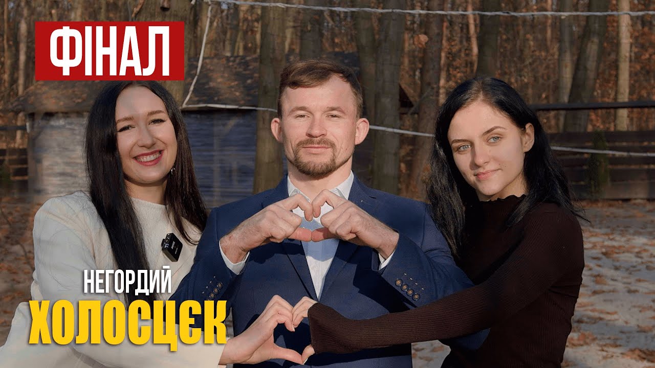 ХОЛОСЦЄК - Випуск 9 | ФІНАЛ ШОУ | Кого обере Петя ?
