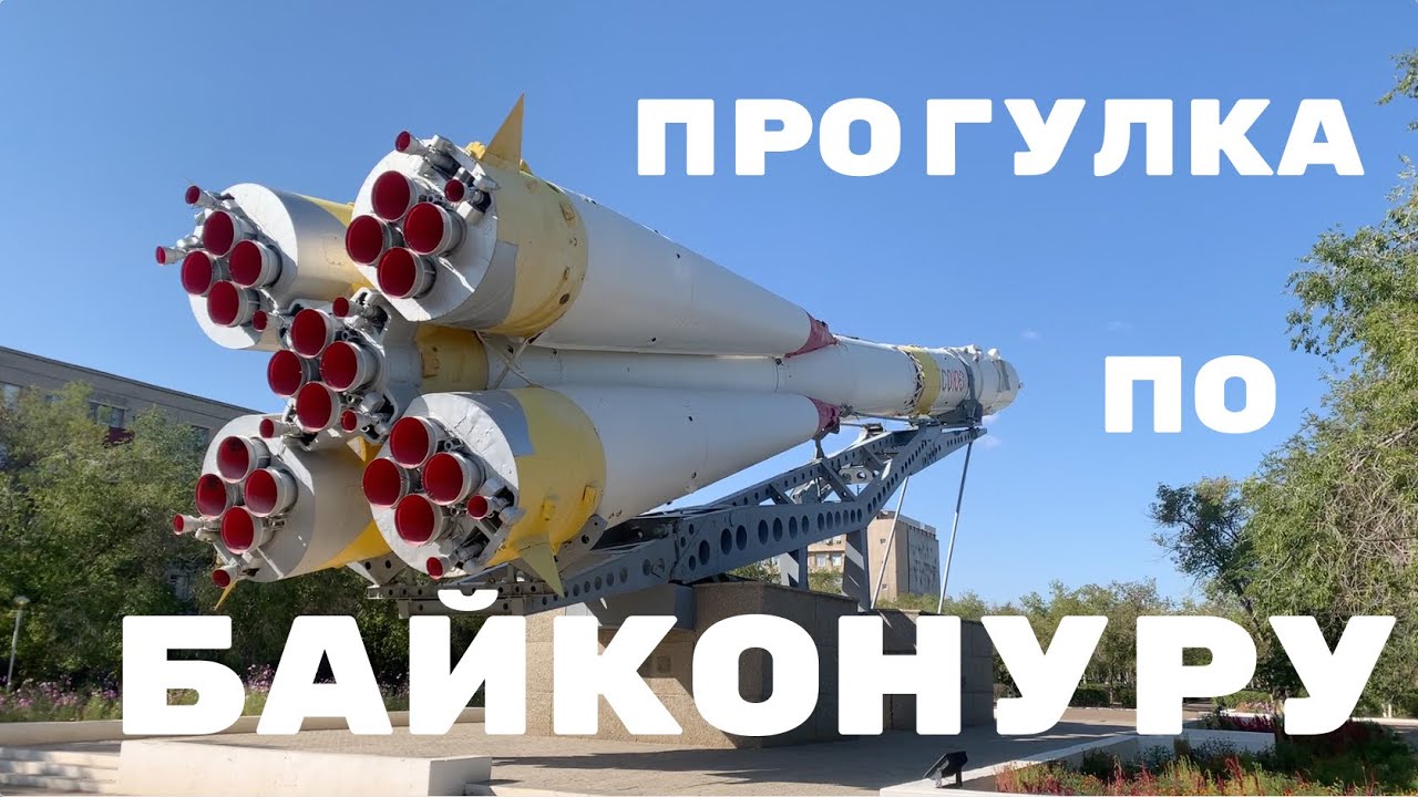 Прогулка по городу Байконур (Ленинск) сентябрь 2023г
