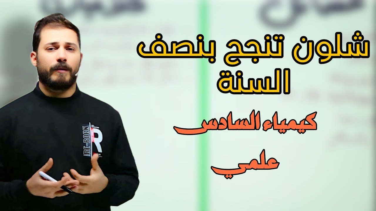 شلون تاخذ درجة كاملة 100 بالكيمياء بامتحان نصف السنة ضياء زكي