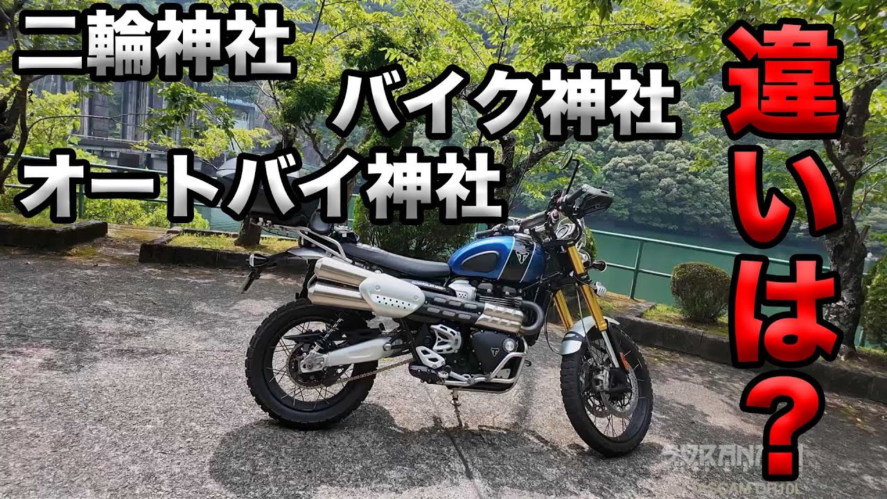 【二輪神社？バイク神社？オートバイ神社？何が違うの？】空波鳥の呟き2025