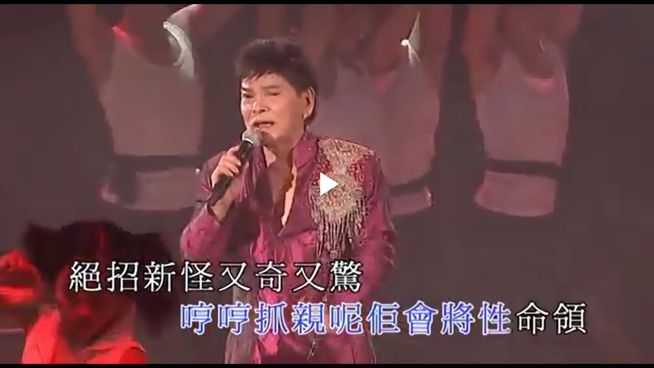 鄭錦昌丨唐山大兄丨鄭錦昌金曲輝煌半世紀經典演唱會
