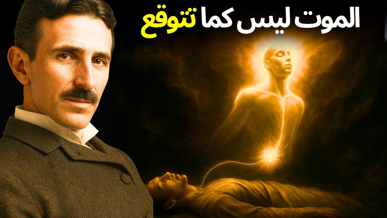 السر الخفي في أول 15 دقيقة بعد الموت – الدليل الروحي - نيكولا تيسلا