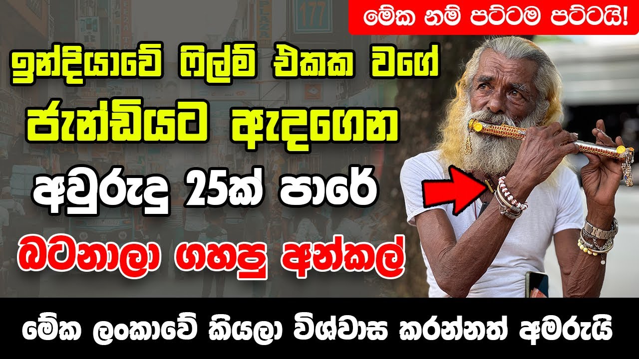 ඉන්දියාවේ ෆිල්ම් එකක වගේ ජැන්ඩියට ඇදගෙන අවුරුදු 25ක් පාරේ බටනලා ගහපු අංකල්! - මේක නම් පට්ටම පට්ටයි!