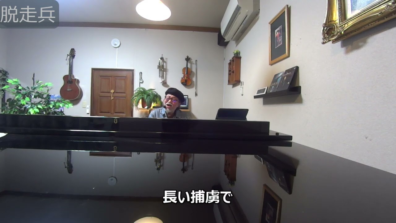 6.　脱走兵 kozakai shuji シャンソン