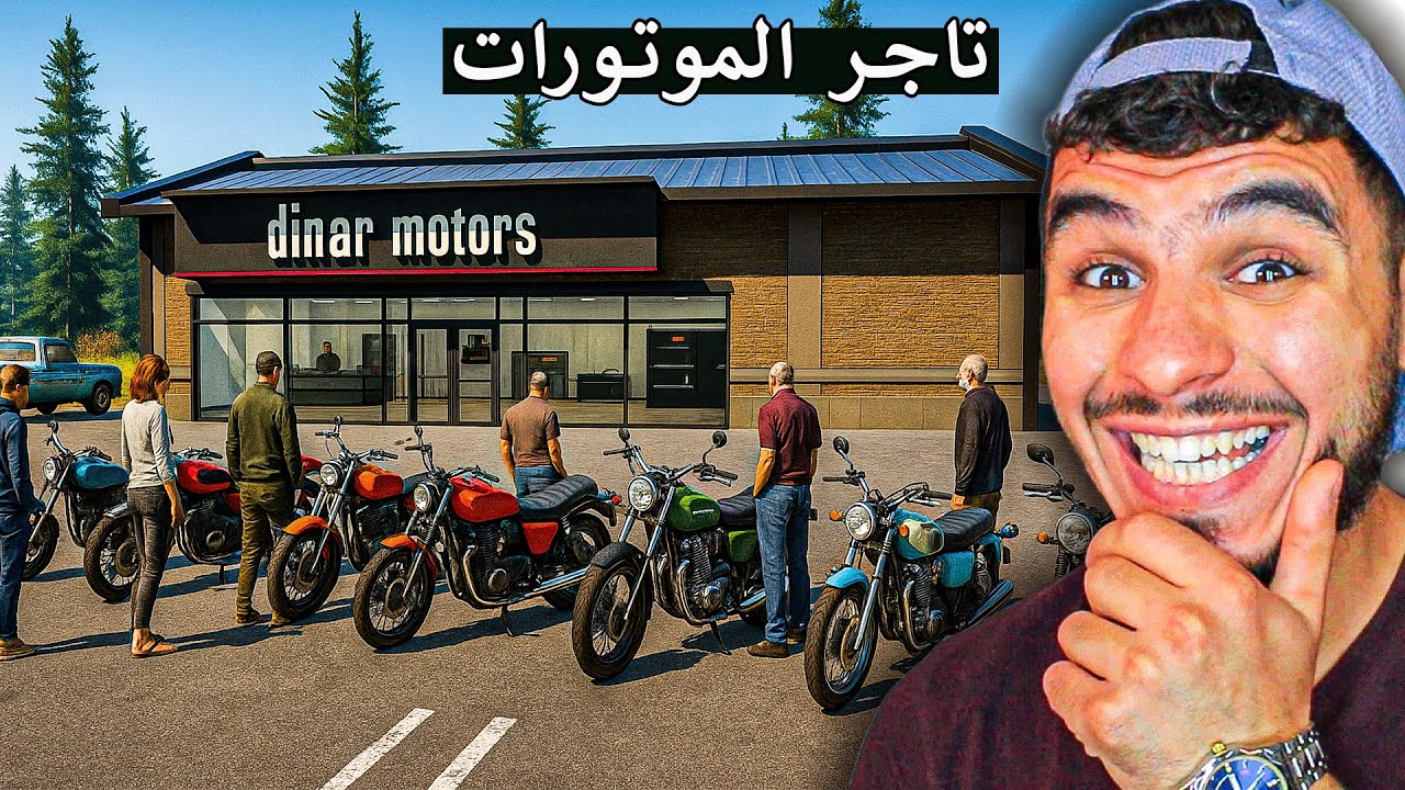 محاكي تاجر الموتورات || فتحت اكبر معرض للموتورات 🔥!! Motorcycle For Sale Simulator