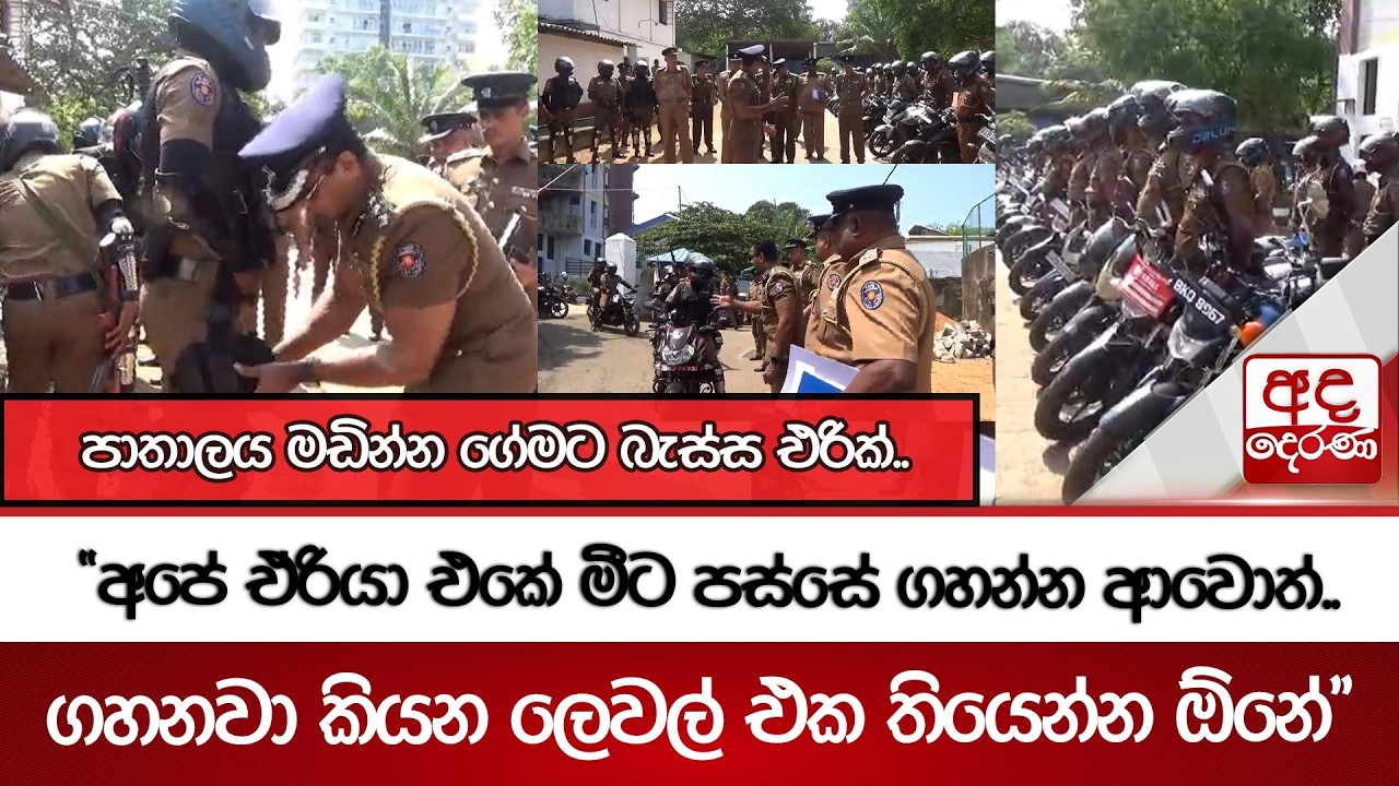 පාතාලය මඩින්න ගේමට බැස්ස එරික්.. |  Ada Derana