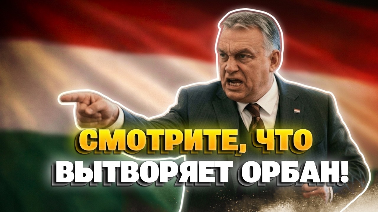 ВОЙ на весь ЕС! Орбан в ПРИПАДКЕ — СКАНДАЛ с Венгрией РВЕТ сеть! Вот это несется, ПОСЛУШАЙТЕ!