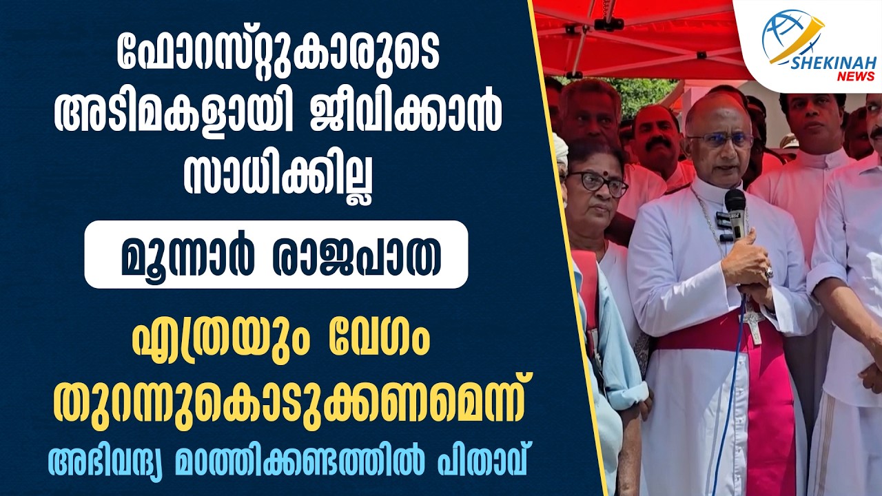 ''ഫോറസ്റ്റുകാരുടെ അടിമകളായി ജീവിക്കാൻ സാധിക്കില്ല...'' അഭിവന്ദ്യ മഠത്തിക്കണ്ടത്തിൽ പിതാവ്