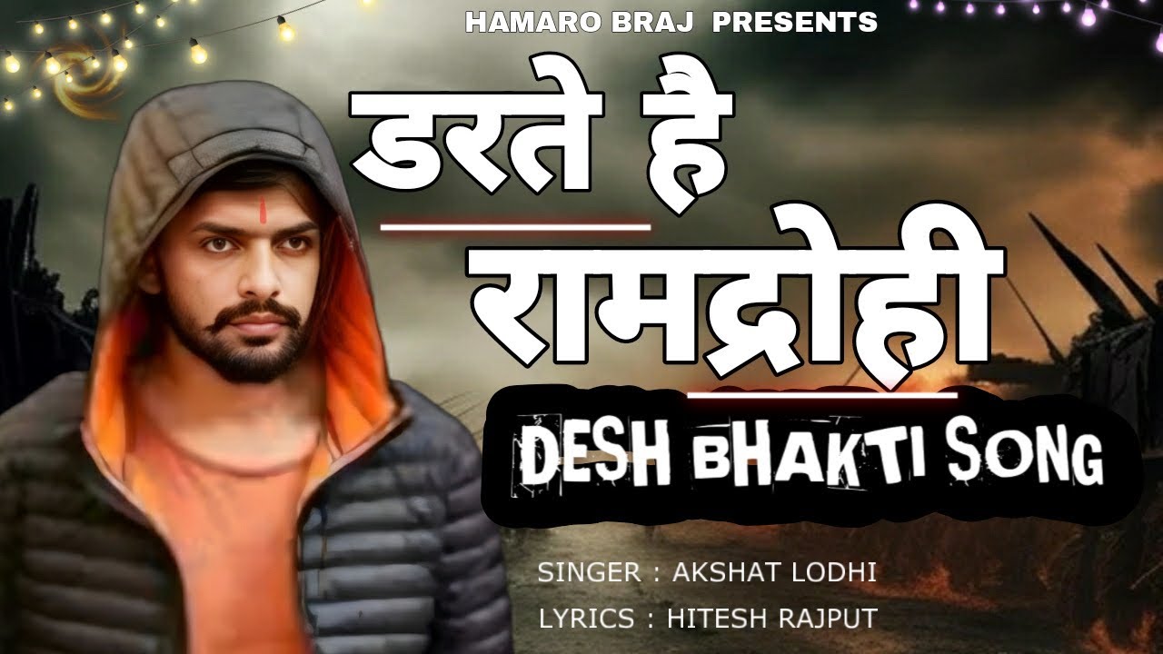 Lowrence Bishnoi : Darte hai Ramdrohi Desh bhakti song ! Salman khan ! HAMARO BRAJ !