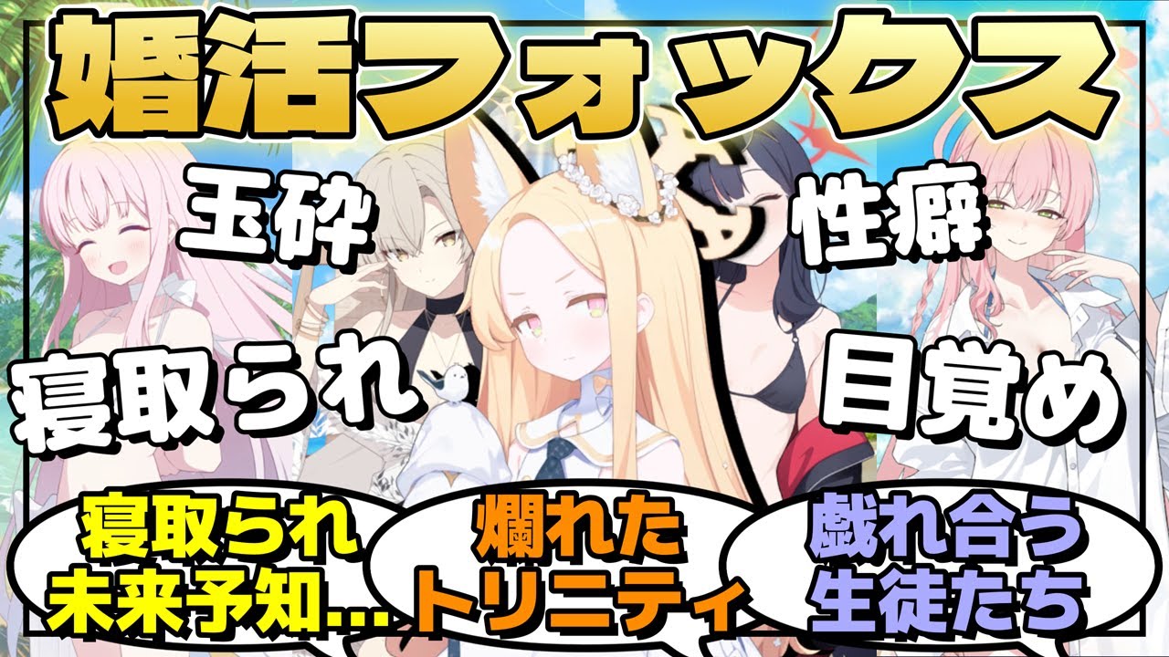意中の相手が恋人とイチャイチャしている様子を神秘によって見せられていたセイア。遂に神秘から解放され、マトモな恋愛を求めて婚活を開始するに対するみんなの反応【ブルーアーカイブ／ブルアカ／反応集／まとめ】