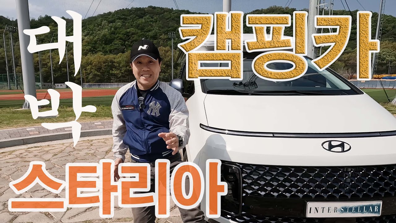스타리아 캠핑카 인터스텔라.. 대박인데~?
