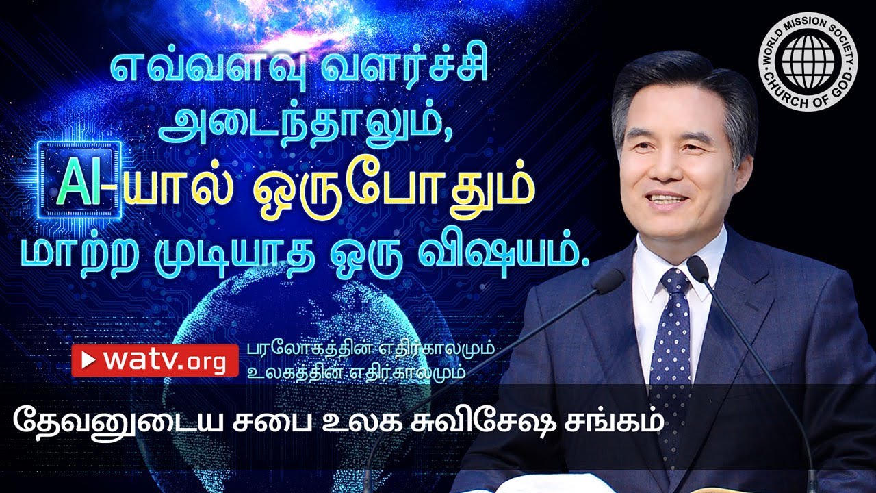 பரலோகத்தின் எதிர்காலமும் உலகத்தின் எதிர்காலமும் | தேவனுடைய சபை
