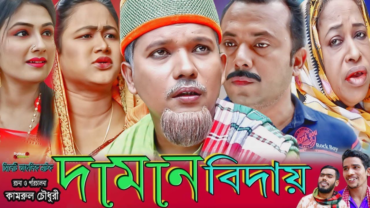 দামান বিদায় | সিলেটি নাটক | Daman Biday | Sylheti Natok | Modoris | Bokkor | Helena