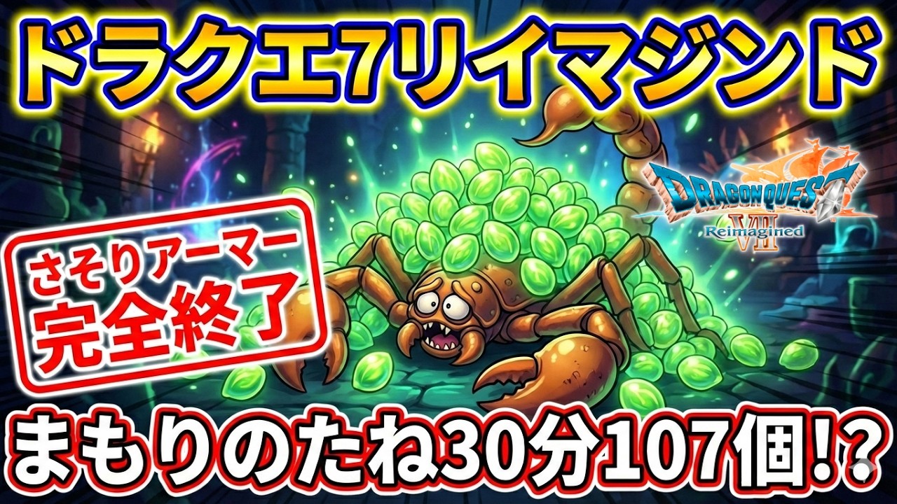 【知らないと損】まもりのたね30分で107個！？さそりアーマー完全終了のお知らせ【ドラクエ7リイマジンド】【解説】【ドラクエ７Reimagined】【ネタバレあり】