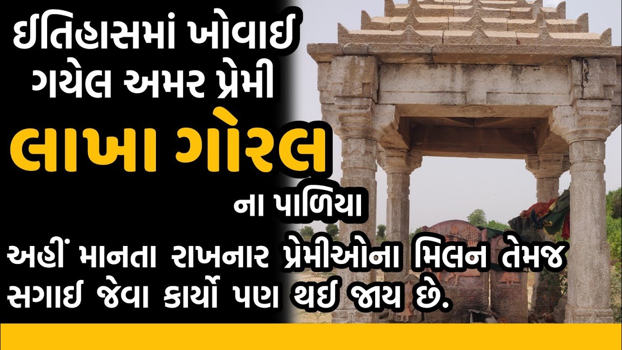 લાખા-ગોરલની અમર પ્રેમ કથા અને ઉજળો ઈતિહાસ | LAKHO-GORAL HISTORY | AZAD GOHIL | AZAD PANCHHI | PALIYA