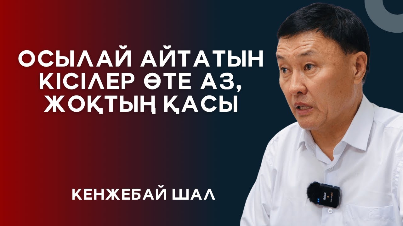 ОСЫЛАЙ АЙТАТЫНДАР ЖОҚТЫҢ ҚАСЫ ҒОЙ | КЕНЖЕБАЙ ШАЛ