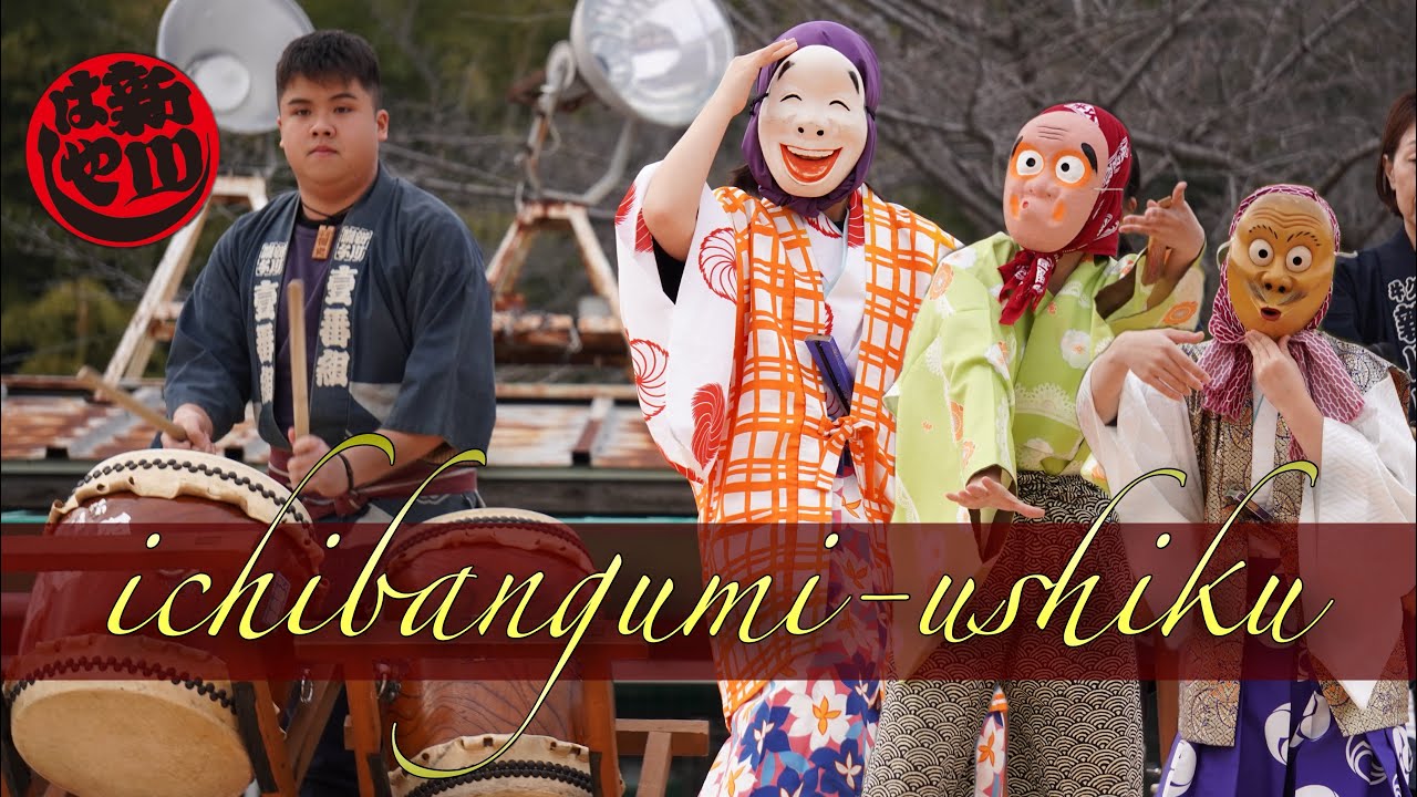 新川はやし壹番組 【第一回うしくぅ祭】