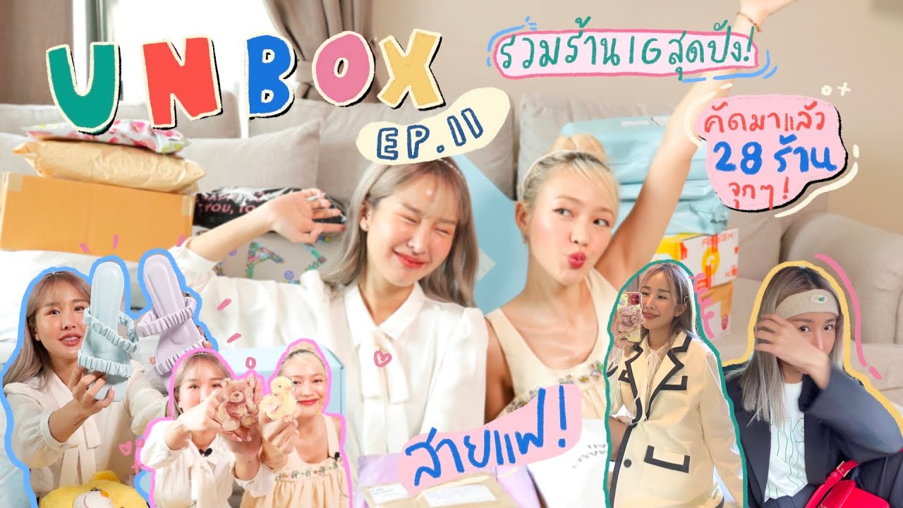 UNBOX EP.11 แกะกล่องรวมร้านน่าช้อปในไอจี 28 ร้าน เสื้อผ้ารองเท้ากระเป๋าครบ! ft.chopluem✨| Brinkkty