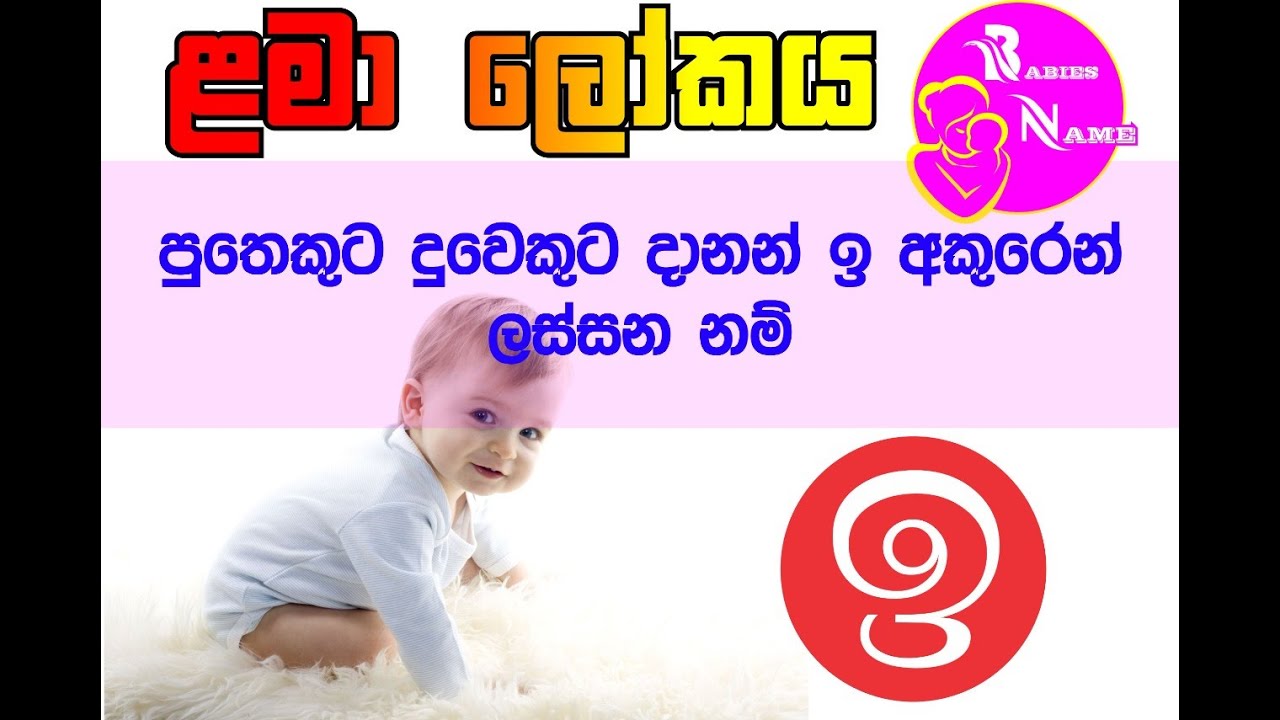 ඉ අකුරෙන්
