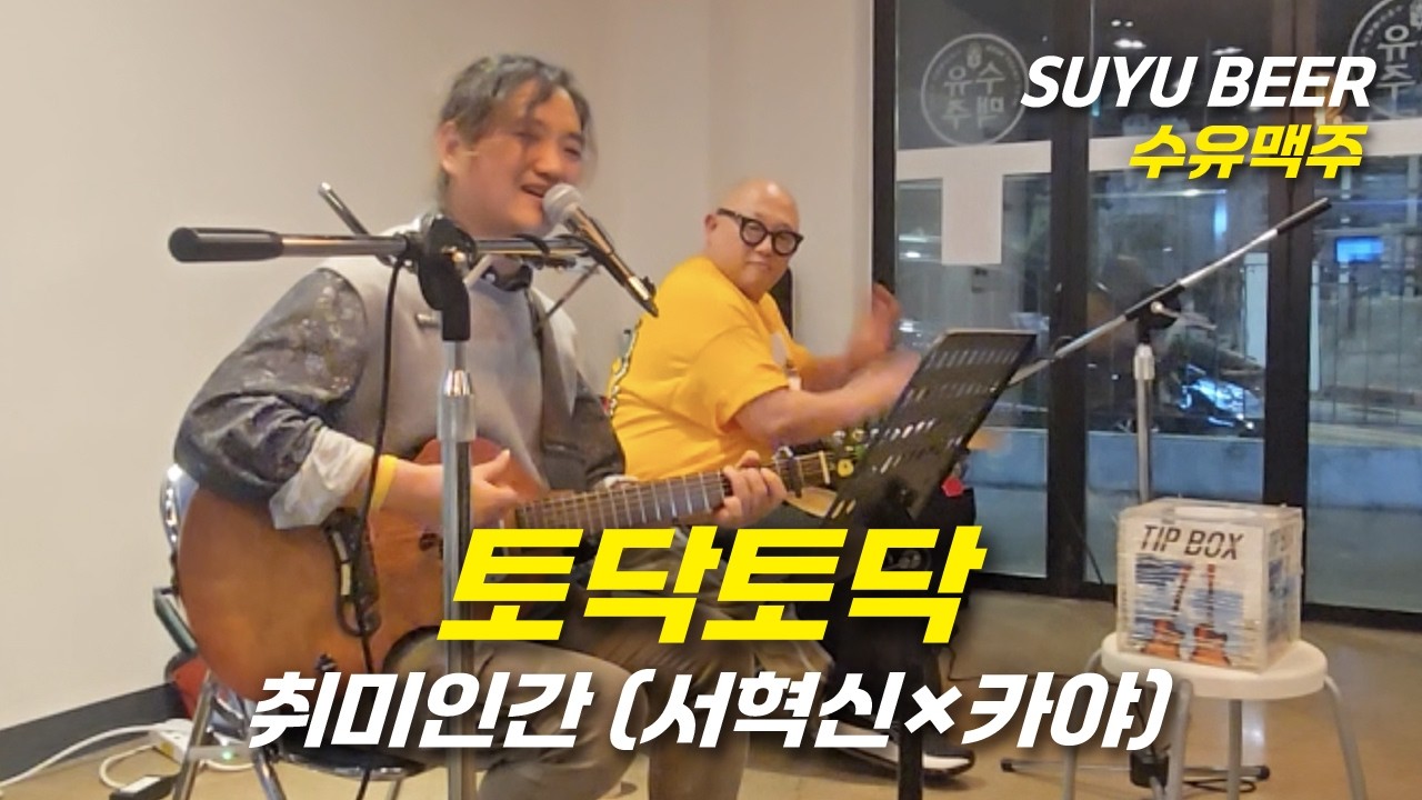 토닥토닥 - 취미인간(서혁신×카야)