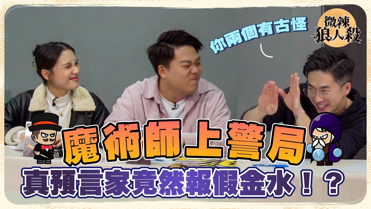 【微辣狼人殺-魔術師上警局】操作多到爆的一局，老闆Jackylei認真盤邏輯，MC煮詞人交鋒，真預言家竟然會發假金水！？最後一狼究竟係邊個？2023.03.17｜微辣 Manner