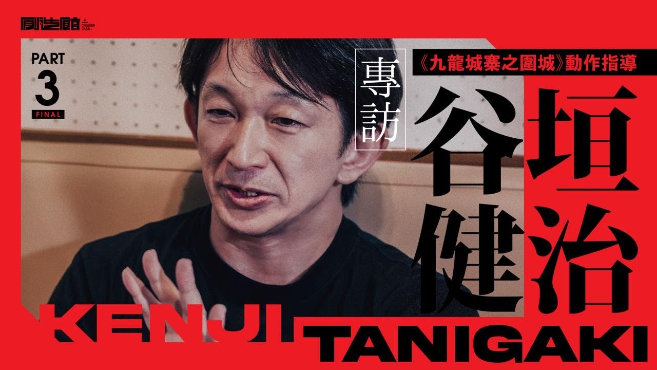 《九龍城寨之圍城》動作指導谷垣健治專訪：Part 3 ——非武打演員以熱血搭救 (Non-martial arts actors' passion compensates)