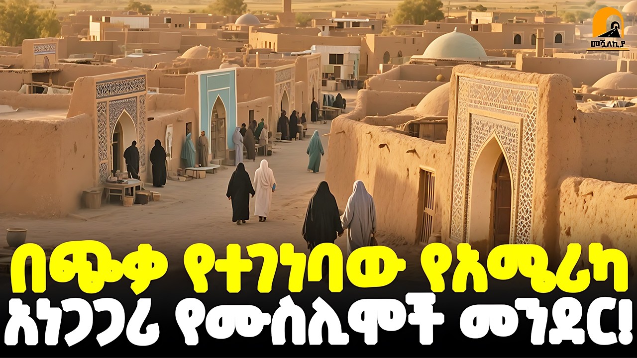 #ethiopia 🔴 በአሜሪካ ምድር በጭቃ የተገነባው.. | ሚስጥራዊው  የሙስሊሞች መንደር! | የዴር አል-ኢስላም ሚስጥር! | @Meshualekia - መሿለኪያ