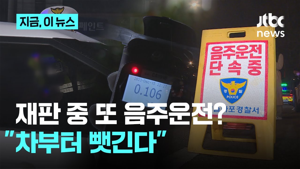 상습 음주운전 칼 빼든 검찰&hellip;재판&middot;집행유예 기간엔 '차량 몰수'｜지금 이 뉴스