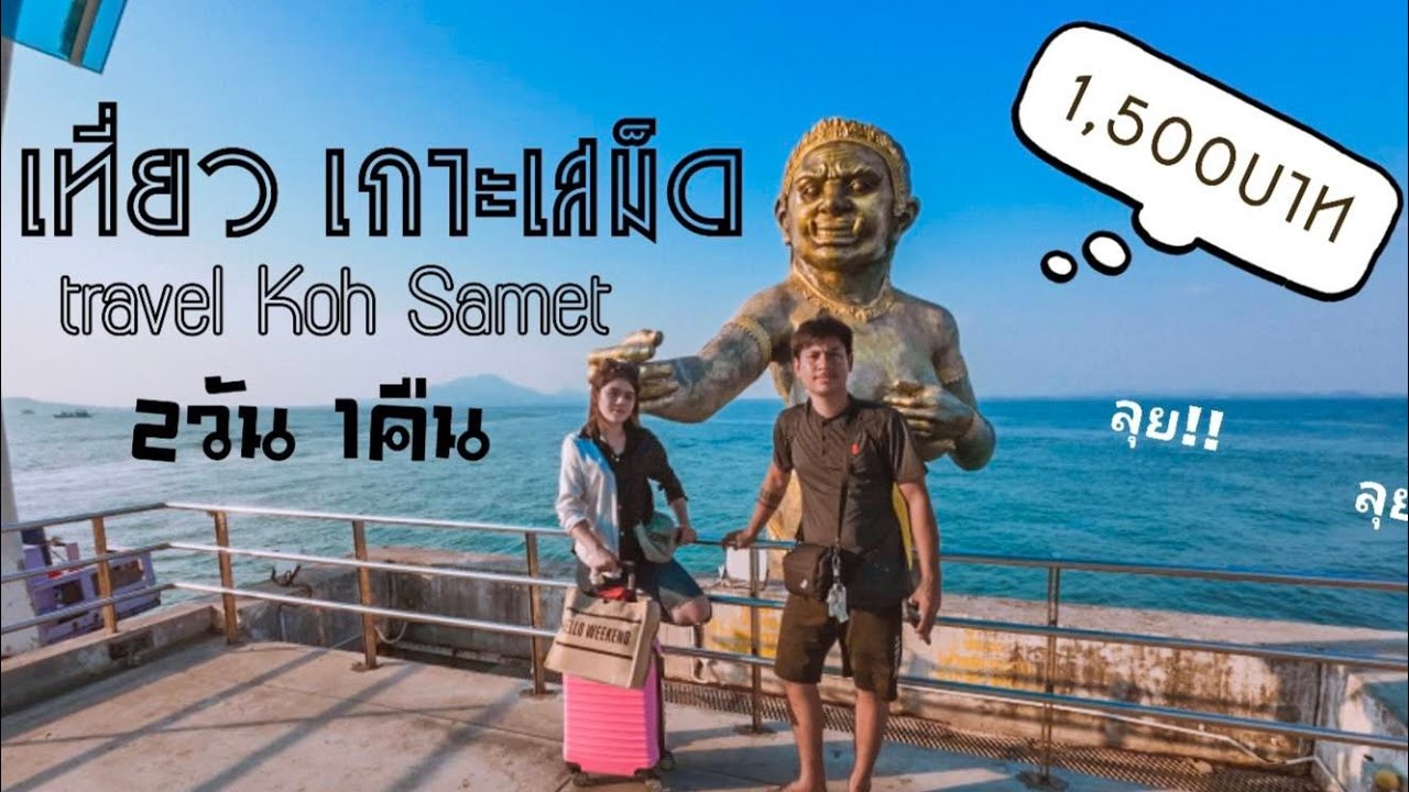 แบกเป้เที่ยว!!(เกาะเสม็ด)🏝️| กับงบ 1,500฿
