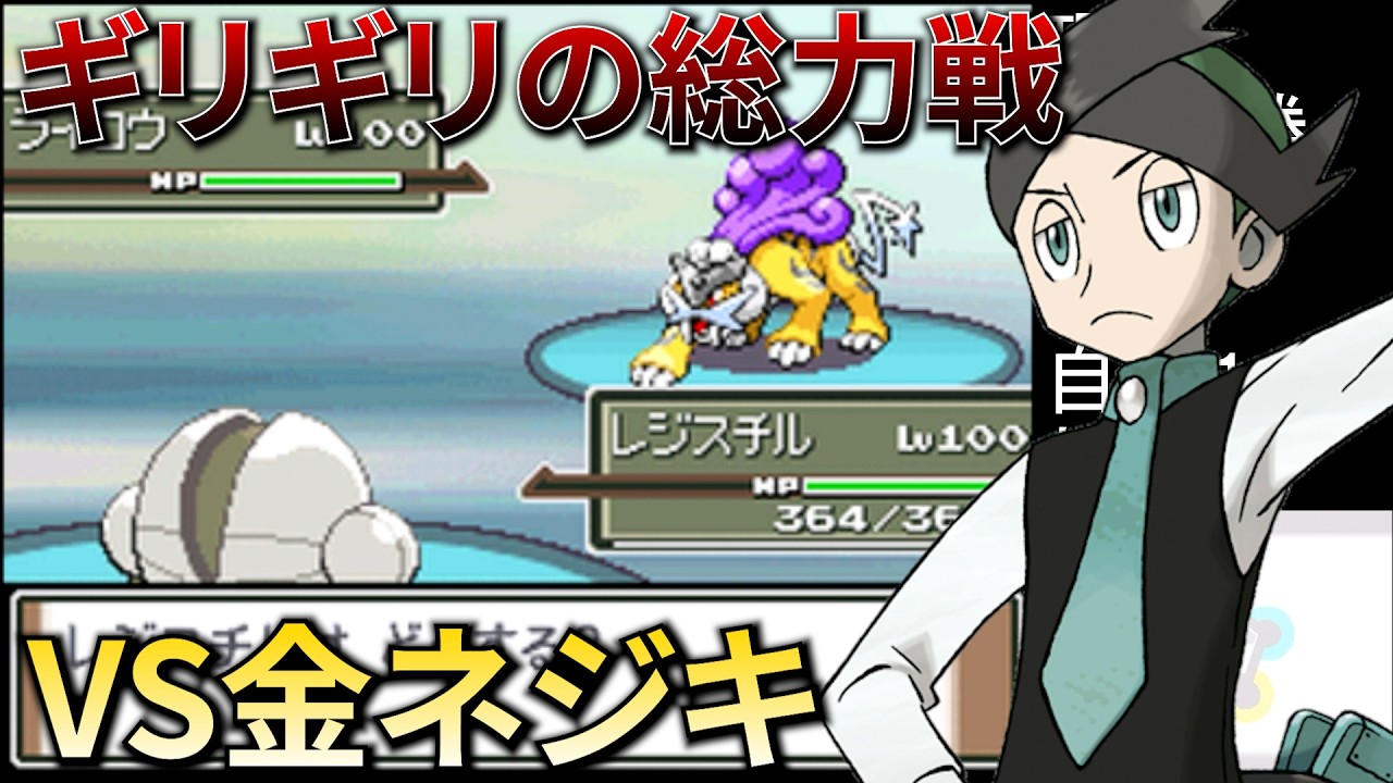 【金ネジキダイジェスト】全てがギリギリの総力戦【ポケットモンスタープラチナ】